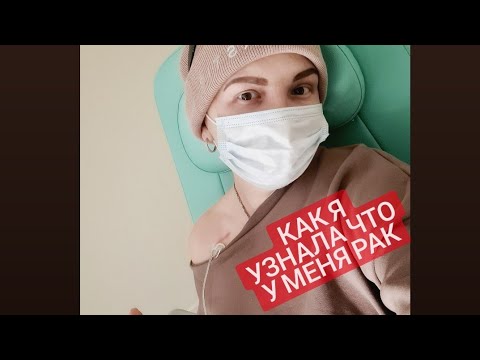 Как я узнала что у меня рак