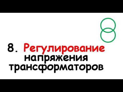 8. Регулирование напряжения трансформаторов