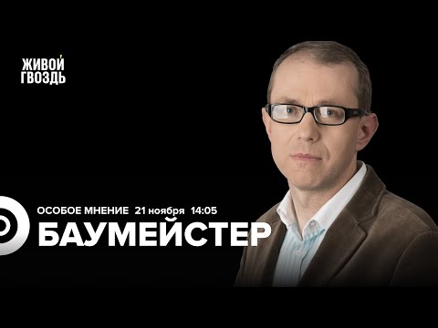 Мирный план Трампа. Коррупционный скандал в Украине / Андрей Баумейстер: Особое мнение / 21.11.25