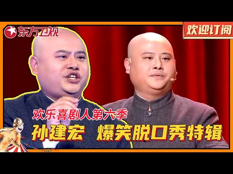 孙建宏爆笑脱口戏特辑,滑稽派相声大师如何在喜剧人舞台绽放光彩?就连郭德纲都对他刮目相看 #孙建弘 #相声 #小品 #欢乐喜剧人第六季 特辑