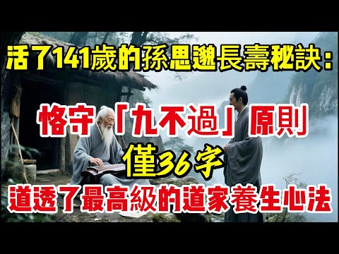 活了141歲的「藥王」孫思邈長壽秘訣:恪守「九不過」原則,僅36字,道透了最高級的道家養生心法|養生|健康人生|老年健康|打坐冥想|道家|佛教 |修心修行|禪悟人生 |南無阿彌陀佛|談佛道安