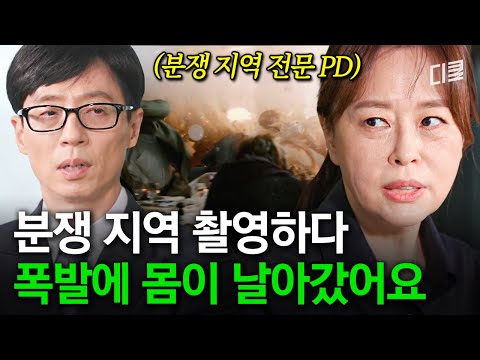 폭발물 테러로 꼬리뼈까지 산산조각😱 생명의 위협 속에서도 국민의 알 권리를 위해 분쟁 지역의 참혹함을 전하는 김영미 PD #유퀴즈