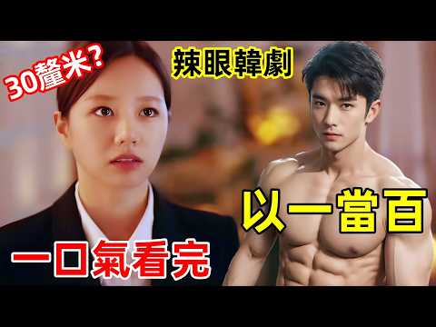 一口氣看完【以一當百的管家】1~16全集完整版,熱播劇情韓劇,以一當百執事,電視劇解說