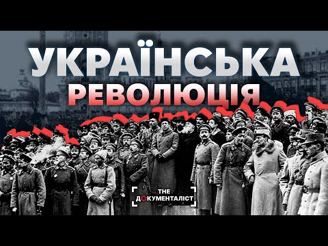 Українська революція (1917-1921) : перші війни з більшовиками | The Документаліст