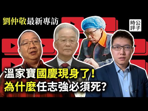 習近平不會放過任志強,溫家寶國慶現身意味大!中共倒台後,誰最有可能奪取天下?劉仲敬最新專訪