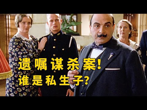 一筆巨額財富引發的慘劇!私生子神秘調查驚現真相 #悬疑推理 #阿加莎 #电影解说 #推理 #侦探