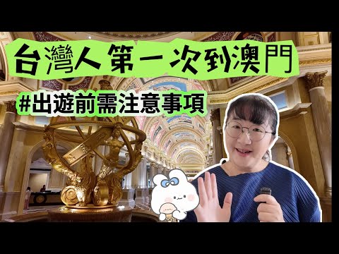 台灣人第一次到澳門自由行保母級攻略#旅遊攻略