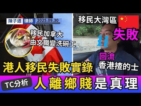 加拿大救生艇變地獄船?永居等到2027,港人失業回流!大灣區夢醒:移居7個月即返港揸的士,收入竟完勝內地白領!|陳子遷律 TC Chan