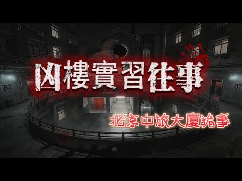【睡前必聽】全文完結 |🔥實習撞見無臉女鬼!北京中旅大廈的十年詭事,同伴接連慘死😱酒店頂樓宿舍 / 廢棄廚房 / 萬人坑!中旅大廈為何成「奪命凶樓」?