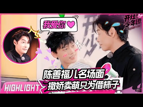 陈善福儿在线撒娇!软萌求柿子谁能拒绝😍Chen Shanfuer Is So Cute! | 开灶!少年团 | Chef I Do