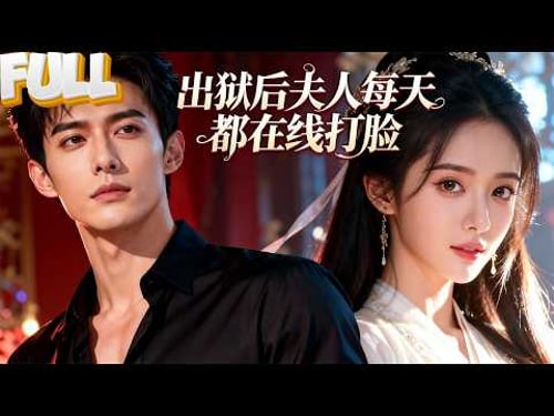 【FULL】南小星在监狱里是女王,出狱后是医仙,嫁进陆家是哑巴总裁的救命恩人。继妹还在得意抢了她的人生,却不知她的人生,南小星根本看不上!——《出狱后夫人每天都在线打脸》