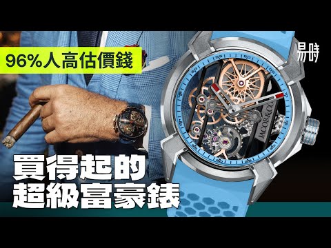 96%錶迷估錯,入門款竟平過👑!? 易時帶你重新認識超級富豪明星牌子