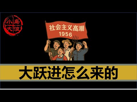 【小岛浪吹】30分钟只讲一件事,大跃进是如何出现的