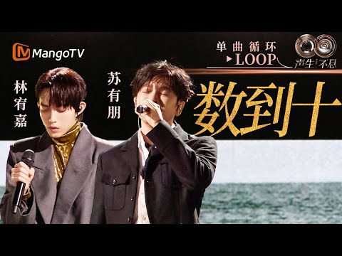 【声生不息循环不停】#苏有朋 #林宥嘉《数到十》 一小时LOOP|《声生不息·华流季》Infinity And Beyond·Mandopop| MangoTV