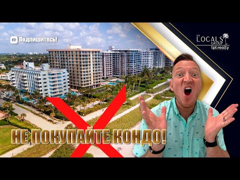 Не покупайте кондо во Флориде! (Пока не посмотрите это видео)