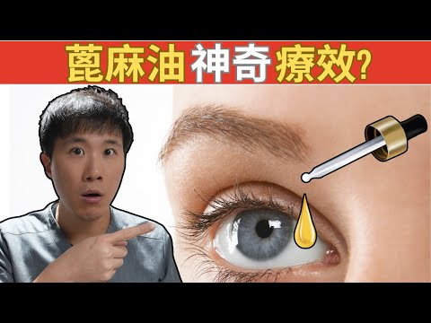 蓖麻油對眼睛的神奇功效: 乾眼症, 眼袋, 白內障, 飛蚊症, 睫毛增長?