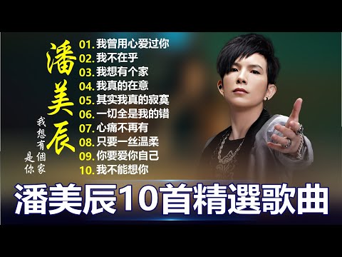 一人一首成名曲 ~ 潘美辰 🌈 50首好歌百听不腻 💕 潘美辰70 80 年代金曲 🌼 老歌,難忘的回憶 💖國語懷舊專輯: 我曾用心爱过你, 我想有个家, 我不在乎, 其实我真的寂寞, 心痛不再有