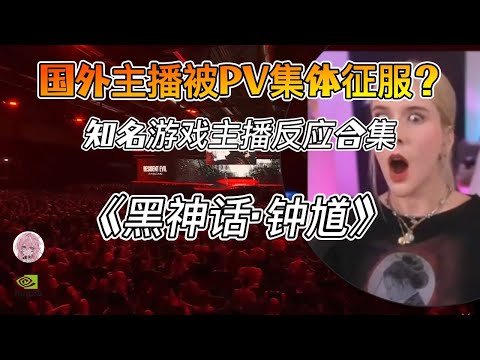 《黑神话:钟馗》PV震撼全球!国外主播集体沸腾反应合集! 游戏主播包括:Asmongold、女战神MissMikkaa、Elajjaz、xQc、itsJavachip