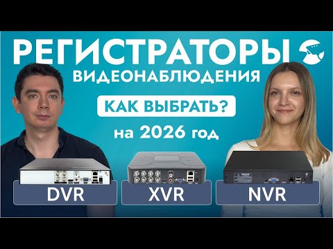 Как выбрать регистратор видеонаблюдения в 2026? Какие характеристики важны для видеорегистратора?