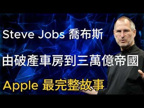 【粵語】- 由屋企車房到三萬億帝國|被自己公司踢走、差啲執笠、然後改變世界 |Steve Jobs 傳奇一生