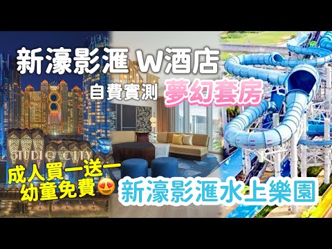 捉緊夏天的尾巴⛱️$520一家三口玩足全日😍新濠影滙水上樂園 + 澳門W酒店 |三歲小童有咩啱玩?