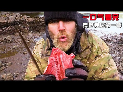 被雪藏的荒野独居第一季,今天终于揭开了神秘的面纱,纪录片解说