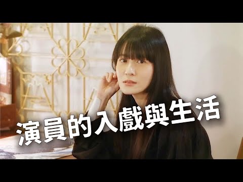 演員的工作職場筆記!像「水豚工讀生」般的自在入戲與如常生活~ ft. 連俞涵|好客室 ep.96