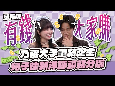 有錢大家一起賺~乃哥大手筆發獎金!兒子徐新洋轉頭就分贓~│急中生字ㄅㄆㄇ│天才衝衝衝EP981-2│2025.09.06