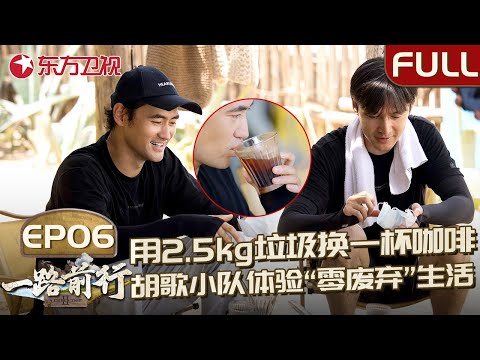 【#一路前行2 EP06】胡歌、袁弘、小亮用垃圾换咖啡?人们究竟对环境做了什么?胡歌继续带领环保小队一起来涠洲岛体验“零废弃”理念下的全新生活!|#一路前行2|#胡歌|#袁弘|#涠洲岛|FULL