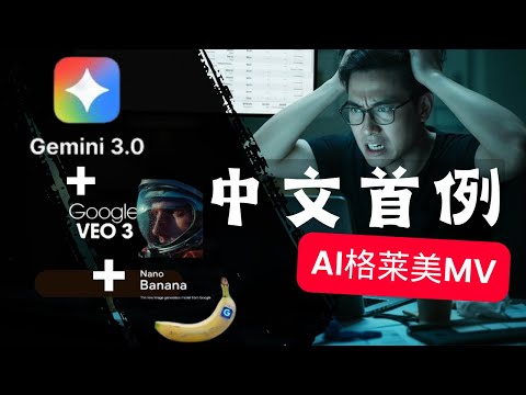 震撼🔥最新Gemini 3.0让做高质量视频全流程公开,全谷歌体系Googl VEO3+Nano Banana只需要10分钟教你制作