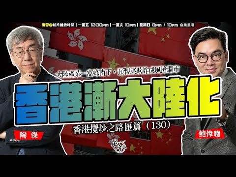 SP.272: 香港漸大陸化!消費繼續降級,管治越來越碎片化!施政報告長篇大論,財政緊絀無力救市!大陸產業一窩蜂南下,預製菜欺詐成風搶爛市!(香港攬炒之路 匯篇 第129部)