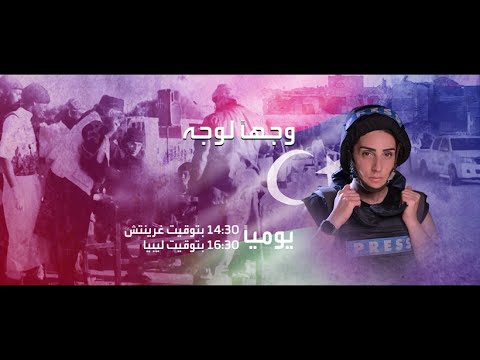 وجها لوجه| في #ليبيا.. الحدث وجها لوجه مع #القاعدة و #داعش.. إرهابيون يكشفون المستور