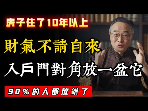 房子住了十年以上?入戶門對角放一盆它,財氣不請自來!90%的人都放錯了 ! #人生感悟 #人生 #國學 #智慧人生 #人際交往 #為人處世#识人术 #養老生活 #正能量 #易经 #人際交往