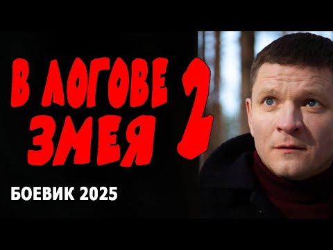 СПЕЦНАЗОВЕЦ СЛУЖИТ ОПЕРОМ "В ЛОГОВЕ ЗМЕЯ 2" Премьера детектива 2025, боевик