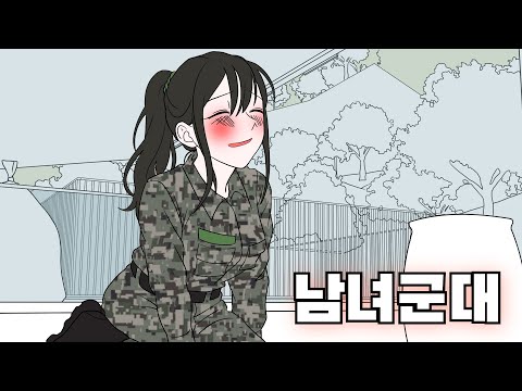 남녀가 같이 입대하는시대 (0편~7편) 모음집