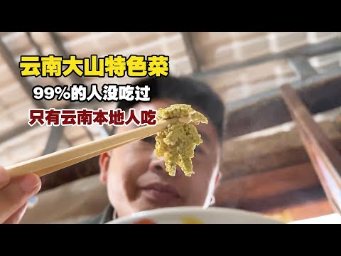 Hidden Yunnan Mountain Delicacy: 99% Have Seen It, But Never Tasted! (You Won't Believe the Flavor!)