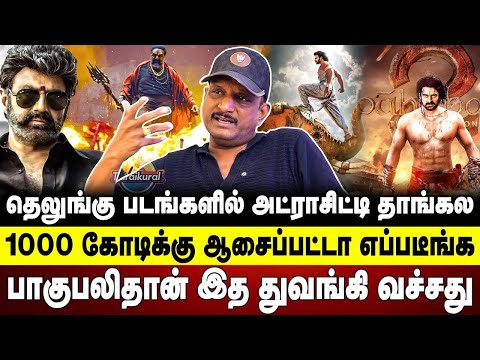 தெலுங்கு படங்களில் அட்ராசிட்டி தாங்கல பாகுபலிதான் இத துவங்கி வச்சது Umapathy bahubali 2