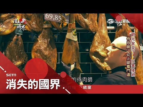 西班牙"國腳"!高空氣候適合風乾熟成 最佳火腿產地靠"遵循古法"醞釀美味│李天怡主持│【消失的國界完整版】20180714│三立新聞台
