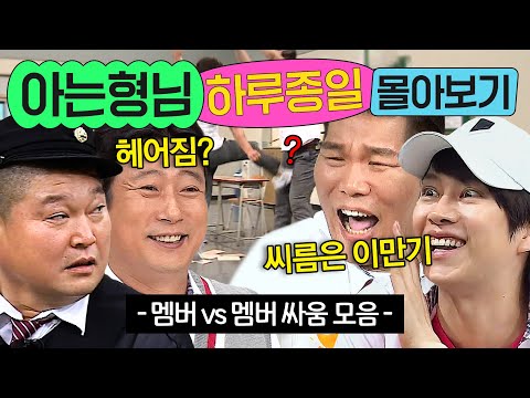 ⭐11시간⭐ 틈만 나면 싸우는🤦♂≪아는형님≫ 멤버들 몰아보기💨