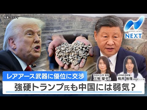レアアース武器に優位に交渉 強硬トランプ氏も中国には弱気?【NIKKEI NEWS NEXT】