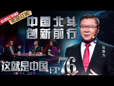第76期:张维为教授携手北斗三号总设计师林宝军,回顾26年来中国北斗走过的自主创新道路,解读北斗成功对中华民族复兴的重大意义! |《这就是中国》CHINA NOW EP76【东方卫视官方频道】