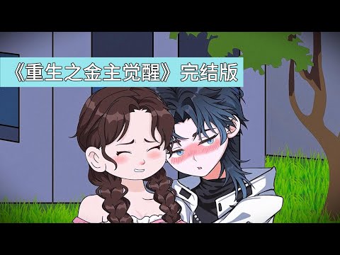 主角西泽与柳如烟均重生回贫困生时期。前世西泽为资助柳如烟创业,导致自家破产,最终被柳如烟利用后抛弃。西泽代表顾氏集团参加慈善捐助,在众多贫困生中选择一对一资助对象#动画推荐 #沙雕剧情 #動漫