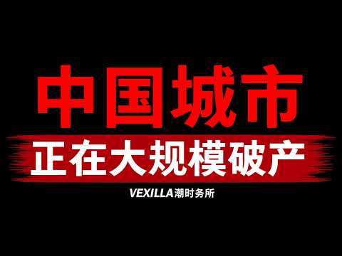 中国城市,正在大规模破产!