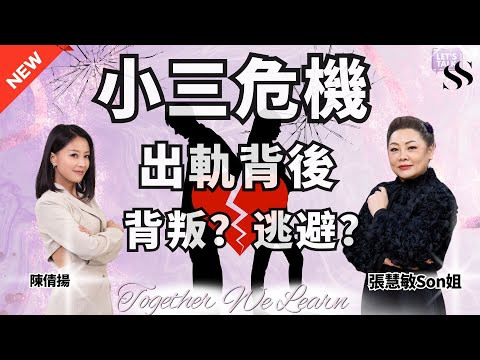 【Son彩飛揚】女人心事|出軌背後 婚姻盲點|係逃避定尋找認同?|出軌的始作俑者|小三心理|主持: 職場智慧女王張慧敏Son姐、陳倩揚