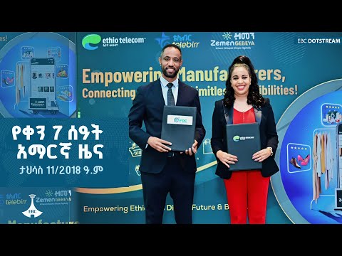 የቀን 7 ሰዓት አማርኛ ዜና ... ታህሳስ 11/2018 ዓ.ም ETV | EBC | EBCDOTSTREAM