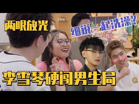 李雪琴硬闯男生聊天局!听到马伯骞黄子韬一起洗澡两眼放光!八卦的心一下上来了!#毛雪汪 #李雪琴 #毛不易 #王耀庆 #马伯骞 #江疏影 #综艺 #娱乐 #搞笑