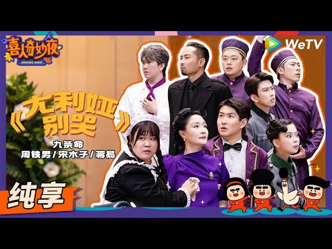 【纯享】《尤利娅 别哭》葬礼上四六八句张口就来! | 《喜人奇妙夜》Amazing Night EP6 SKETCH #周铁男 #宋木子 #蒋易 #闫佩伦 #于莎莎 #郭甲醛 #孔令美