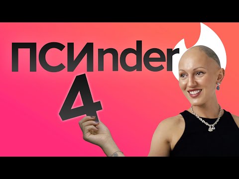 tinder. Психо-разбор профилей. Лина Дианова. ЖИТЬ+
