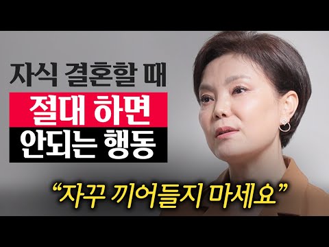 "이것만은 지키세요." 자식 결혼할 때 부모의 올바른 처신 (신은숙 변호사 4부)