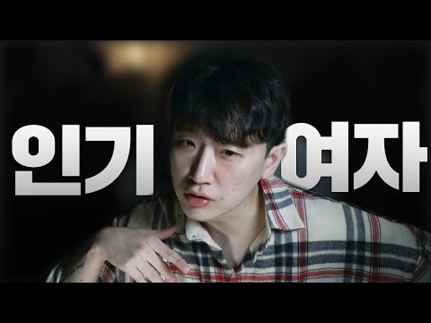 인기 많은 여자 특징